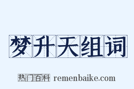 梦升天组词是什么意思的图片